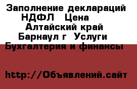 Заполнение деклараций 3-НДФЛ › Цена ­ 250 - Алтайский край, Барнаул г. Услуги » Бухгалтерия и финансы   